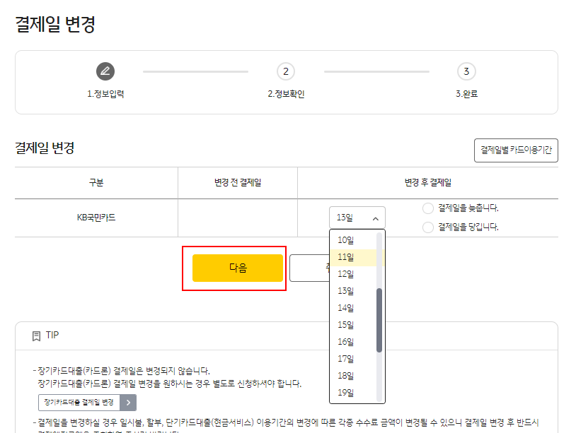 국민카드-결제일-변경