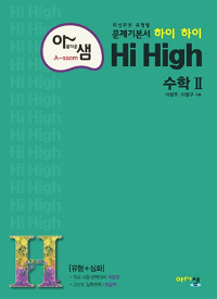 아름다운-샘-hi-high-고등-수학-2