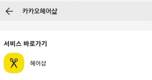 카카오헤어샵 홍보 사진
