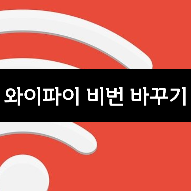  와이파이 비번 바꾸기