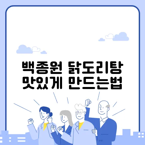 백종원 닭도리탕 맛있게 만드는법