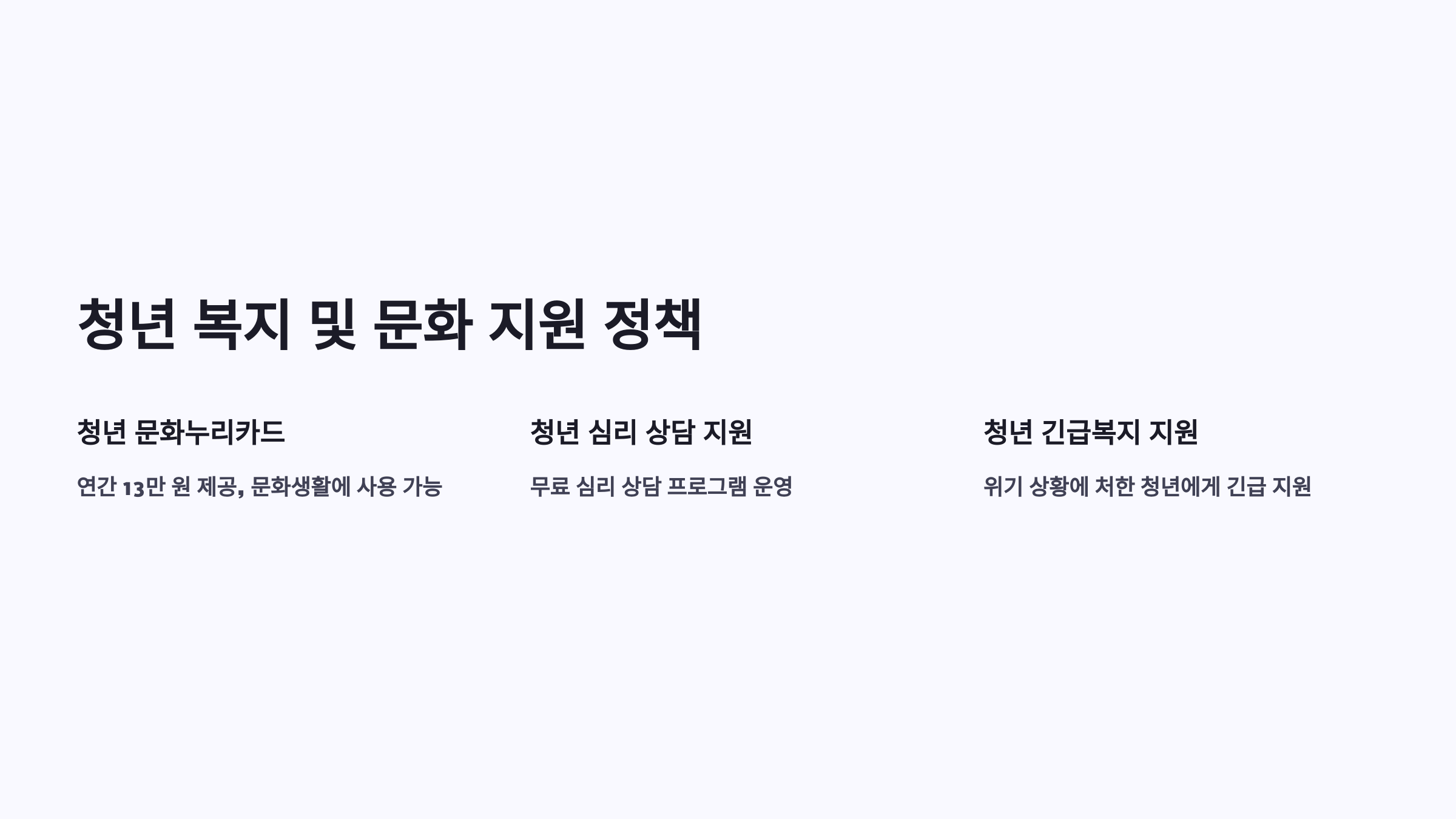 #청년 복지 및 문화 지원 정책