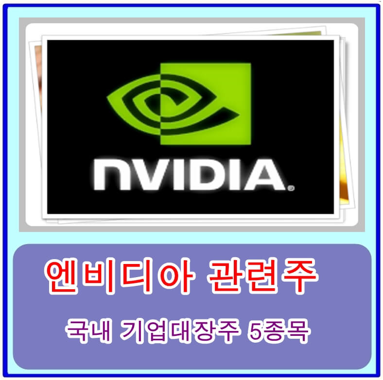  엔비디아 관련주로 소개되는 국내 기업들 중에서 대장주 5종목