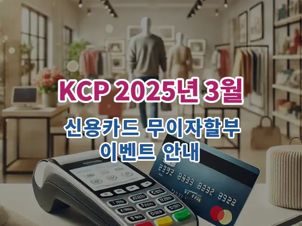 2025년 3월 카드사 무이자할부 이벤트 안내