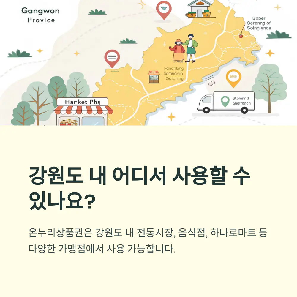 강원도-온누리상품권-사용처-위치