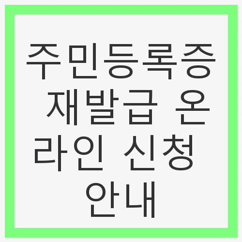 주민등록증 재발급의 필요성