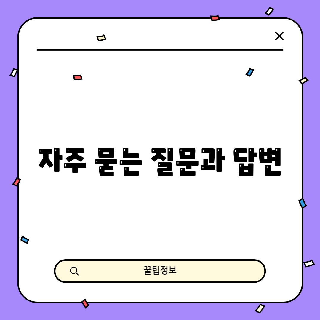 자주 묻는 질문과 답변