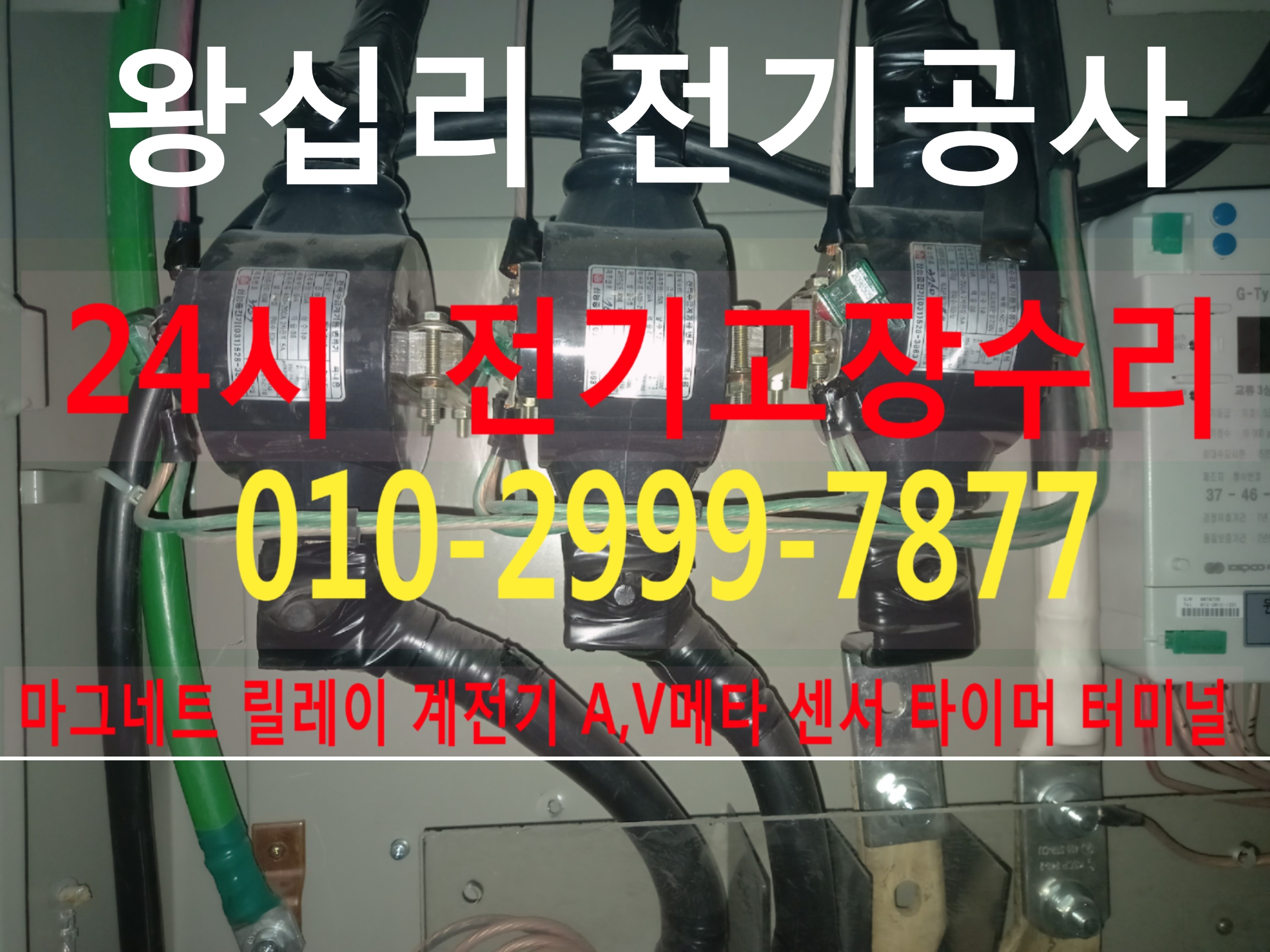  왕십리전기 성동구전기 전기공사 전기수리 누전공사 누전수리 전기고장 24시전기 전업사 24시전기고장수리 누전차단기 배선차단기 차단기 영상음향차단기 마그네트 릴레이 타이머 계전기 스..