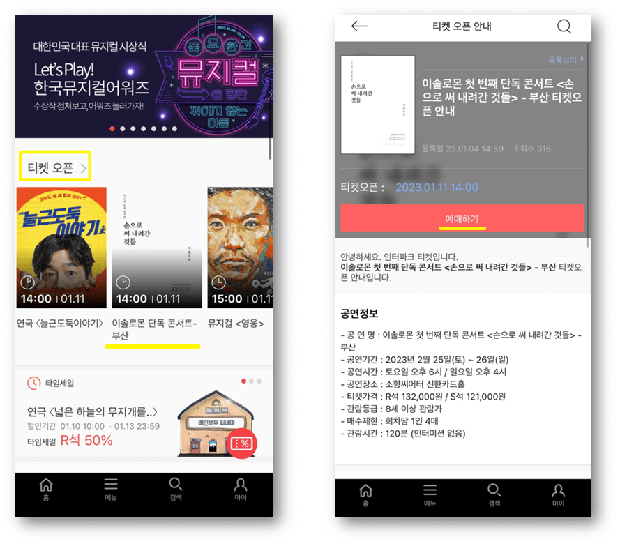 2023 이솔로몬 부산 단독 콘서트 인터파크 티켓 모바일 앱 예매방법