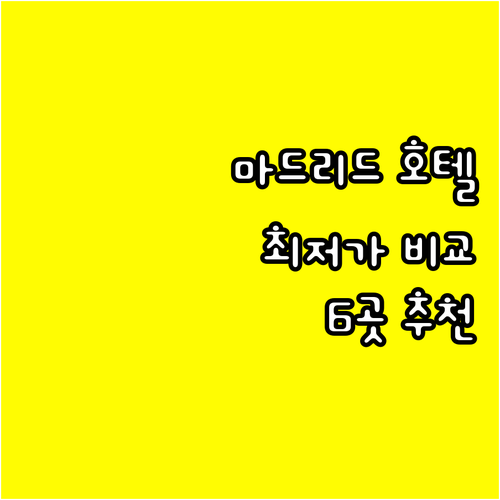 마드리드 여행 호텔 추천 6곳 가격 