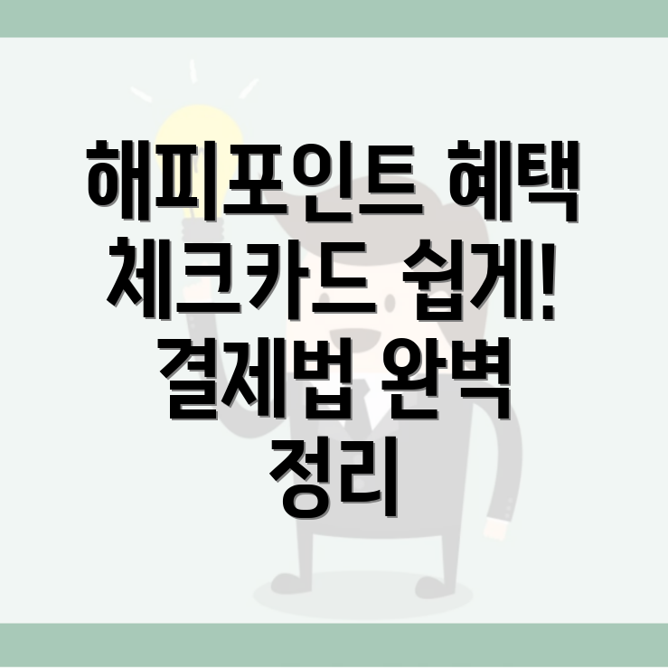 해피포인트 체크카드