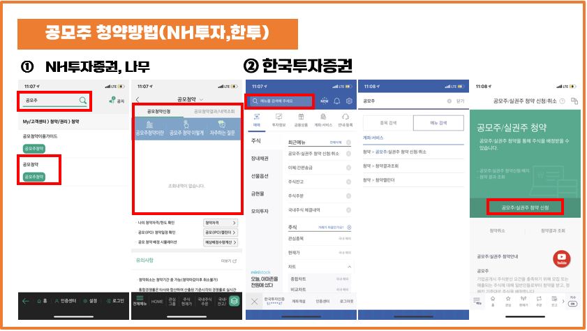 공모주-청약방법-NH투자-한국투자