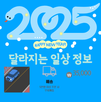 2025년 달라지는 일상정보