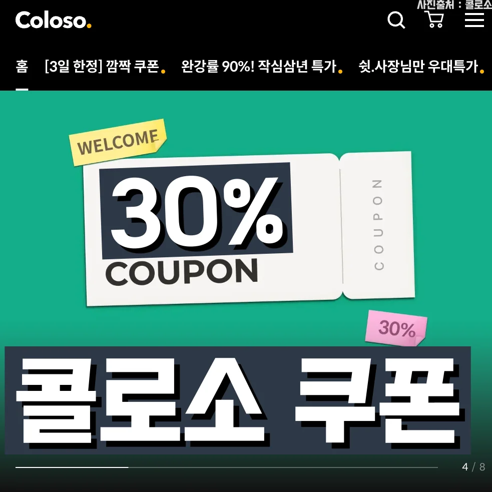 콜로소 쿠폰 30% 할인 신규가입 혜택