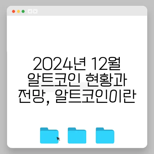 2024년 12월 알트코인 현황과 전망, 알트코인이란