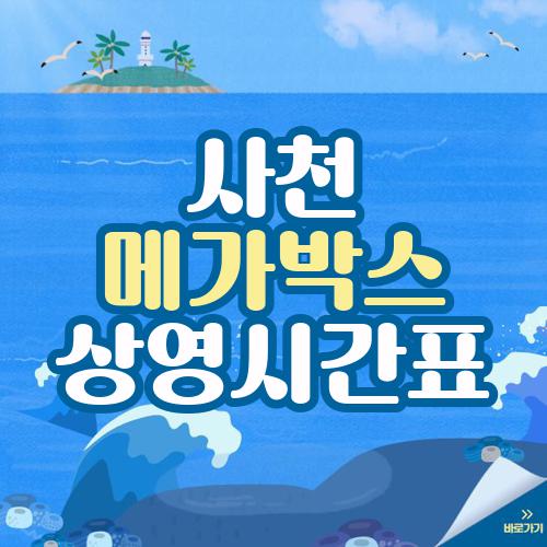 사천 메가박스 상영시간표