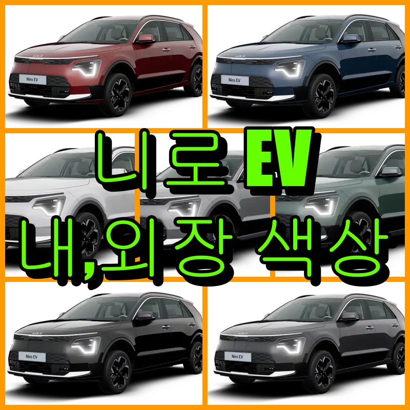  니로 EV 색상(외장, 내장) 종류와 선호도
