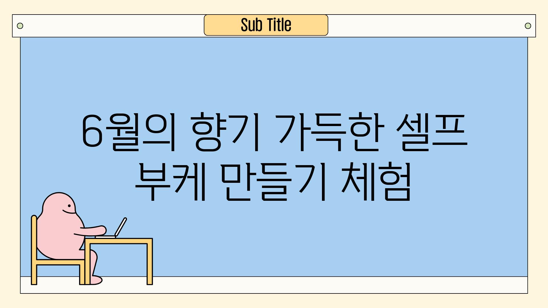 6월의 향기 가득한 셀프 부케 만들기 체험