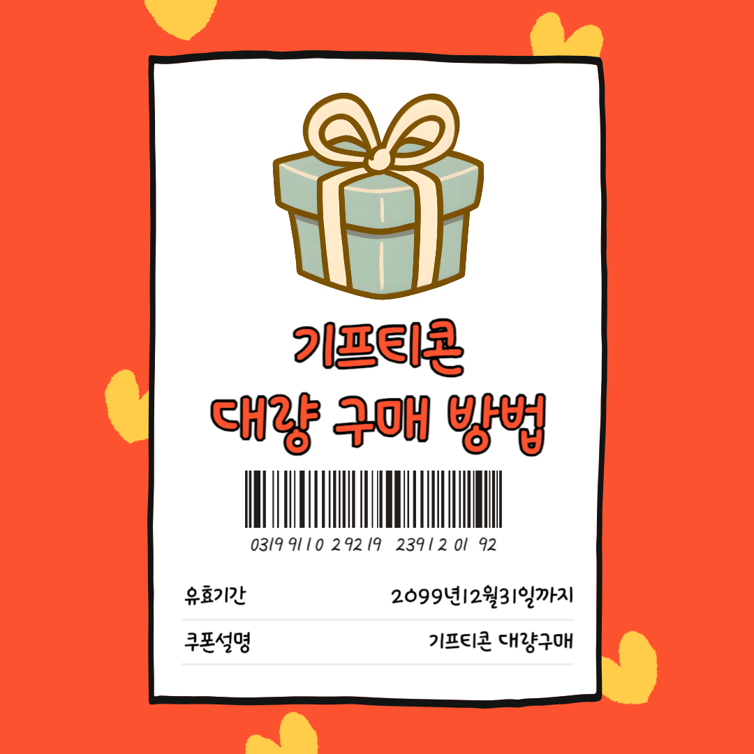 기프티콘 대량 구매 방법