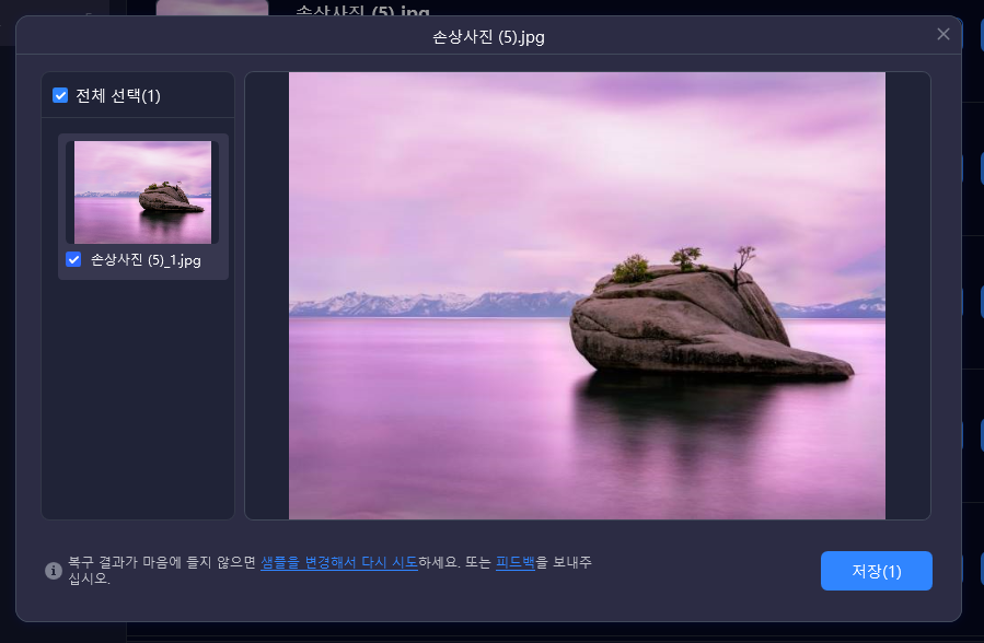 손상된 사진 복구 미리보기