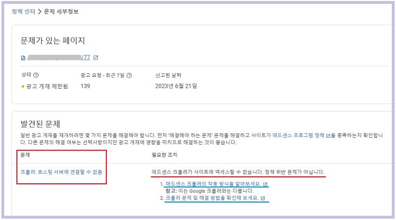 광고-크롤러-오류-호스팅-서버에-연결할수-없음-해결