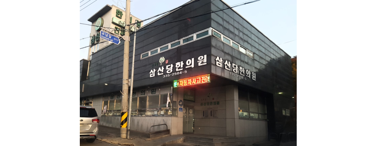 예산군 한의원