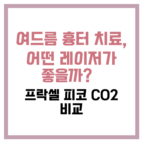 여드름 흉터 치료, 어떤 레이저가 좋을까 🔥 프락셀·피코·CO2 비교