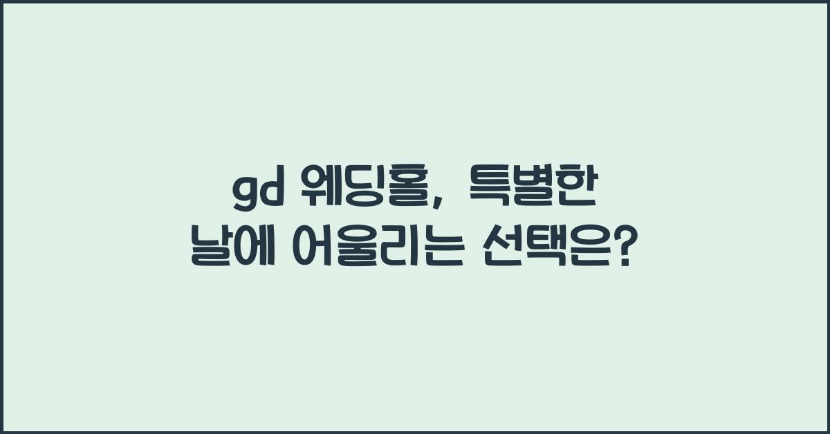 gd 웨딩홀