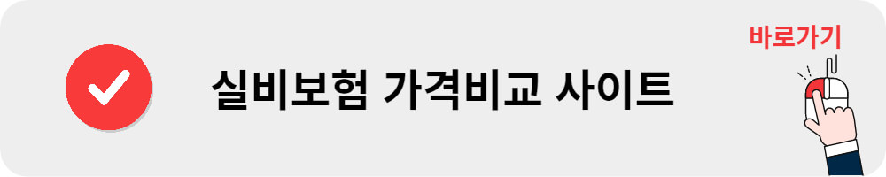실비보험 가격비교