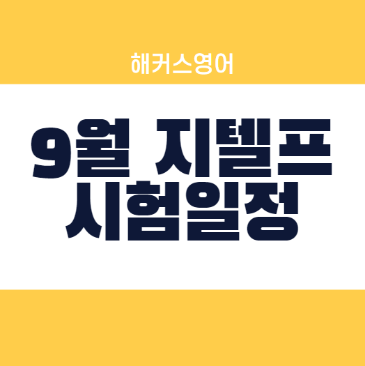  2023년 9월 지텔프 시험일정