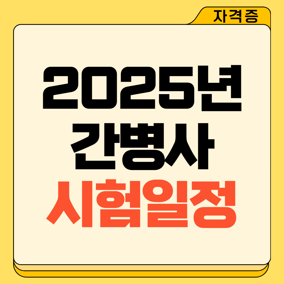 2025 간병사 자격증 시험일정 안내