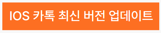 ios카톡-업데이트