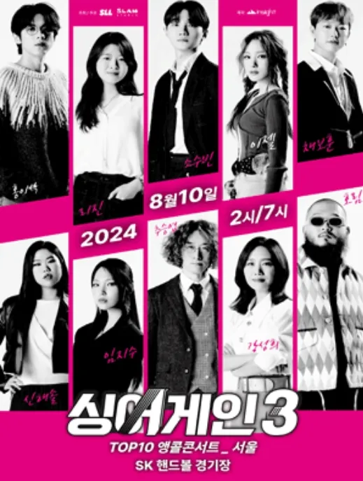 2024-싱어게인3-TOP10-전국투어-서울-앵콜-콘서트-개최
