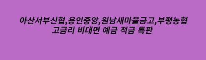  신협 새마을금고 농협 예금 적금 특판 7%
