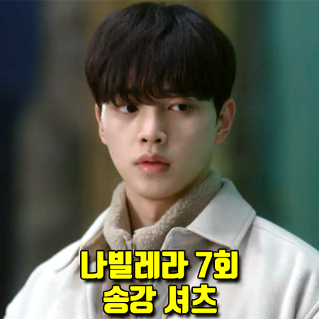  나빌레라 7회 송강 셔츠 :: 마크엠 플리스 오버핏 셔츠 : 이채록 패션
