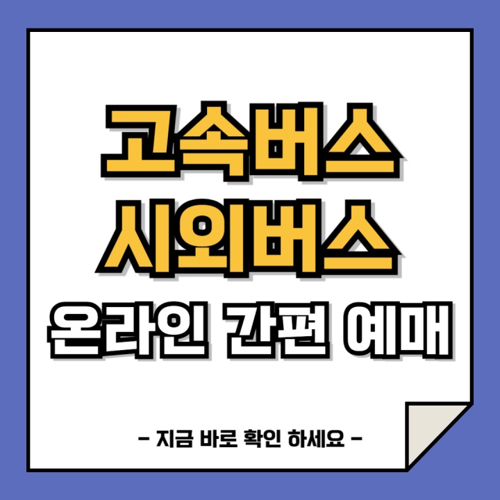 고속버스&#44; 시외버스 온라인 예매 방법 안내