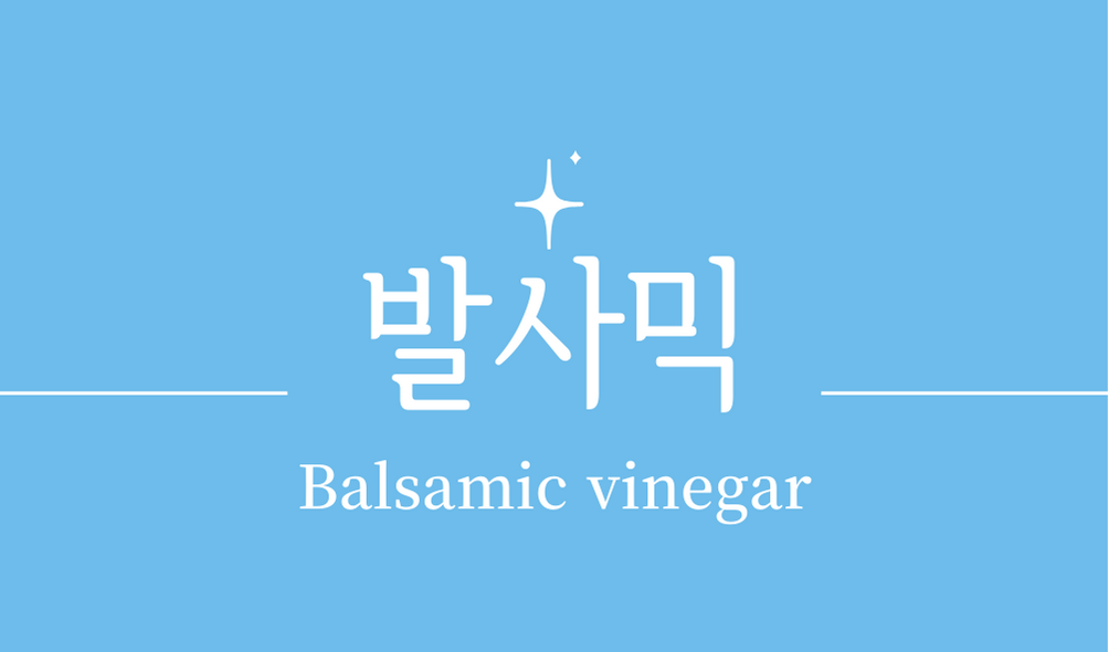 &#39;발사믹(Balsamic vinegar)&#39;