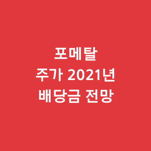  포메탈 주가 2021년 전망 배당금