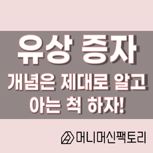  유상증자, 개념은 제대로 알고 아는 척 하자!