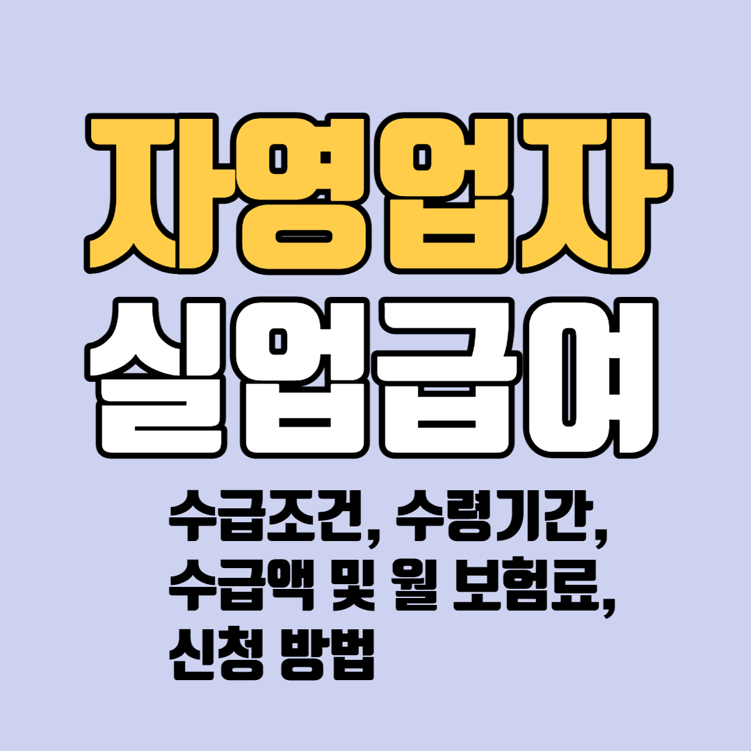 자영업자 실업급여