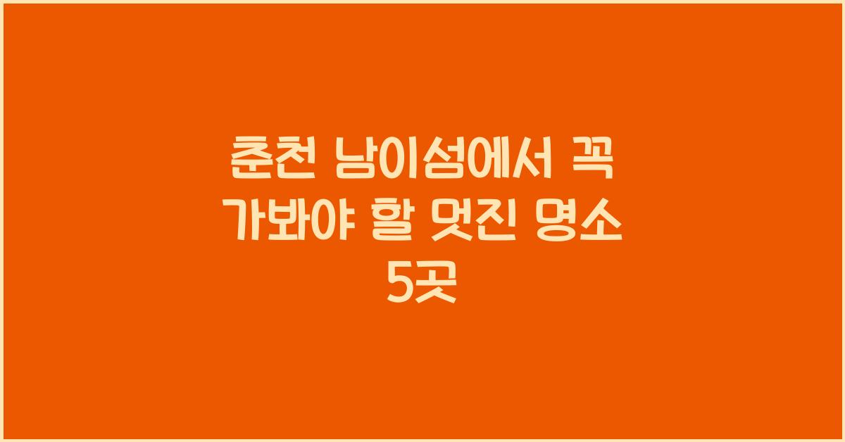 춘천 남이섬