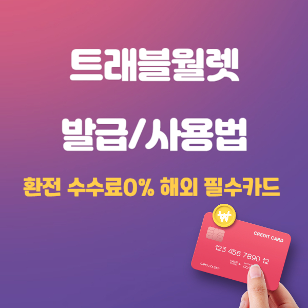 트래블월렛 카드