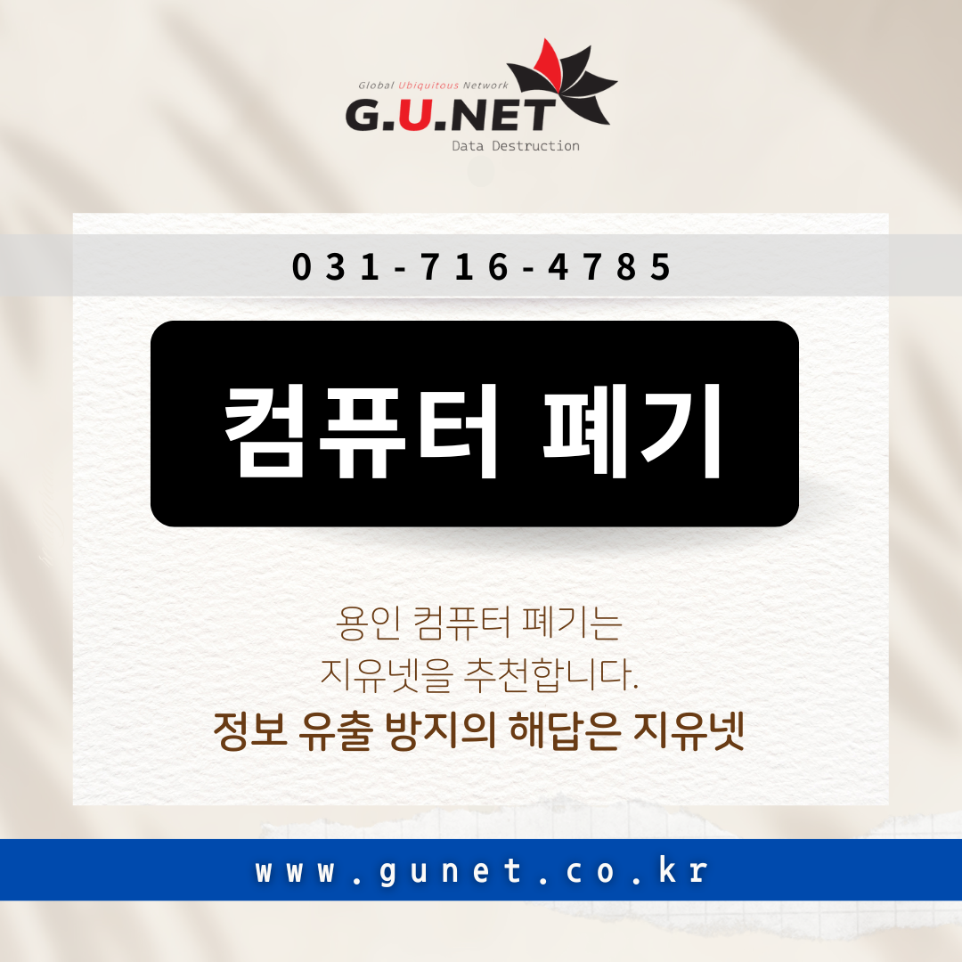 용인 컴퓨터 폐기는 지유넷을 추천합니다.