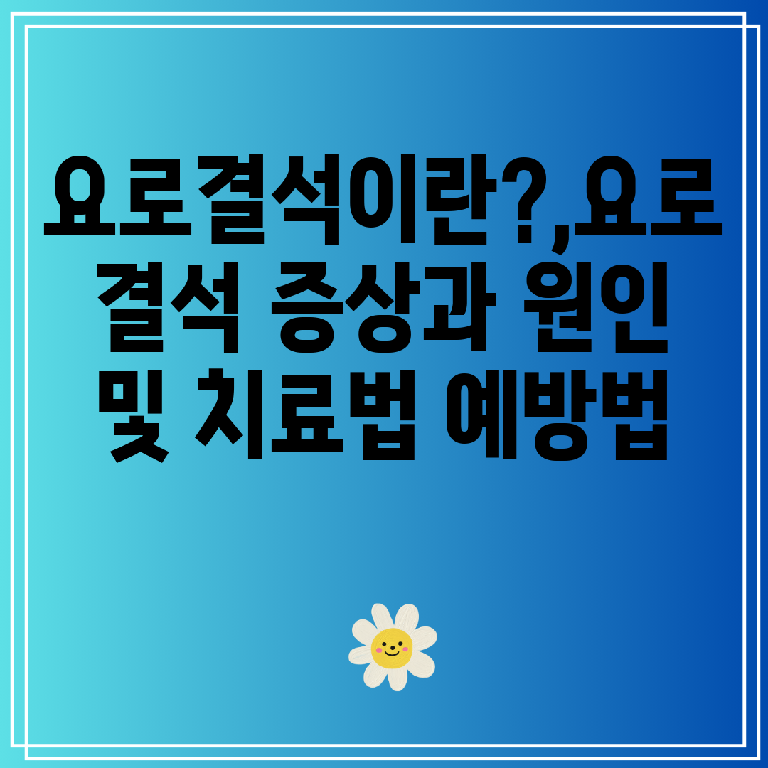 요로결석이란,요로결석증상과원인및치료법예방법