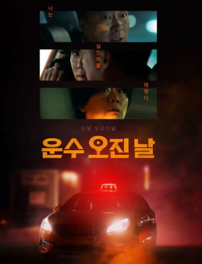 운수 오진 날 등장인물 출연진 회차 정보