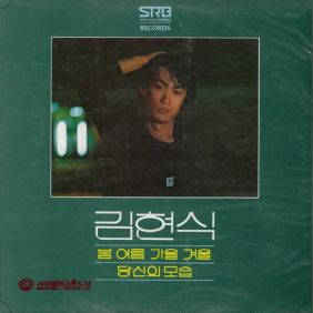  김현식 당신의 모습 듣기/가사/앨범/유튜브/뮤비/반복재생/작곡작사