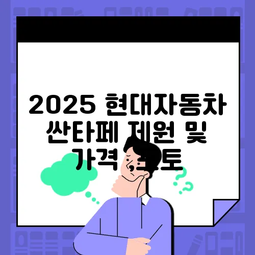 2025 현대자동차 싼타페 제원 및 가격 ,포토