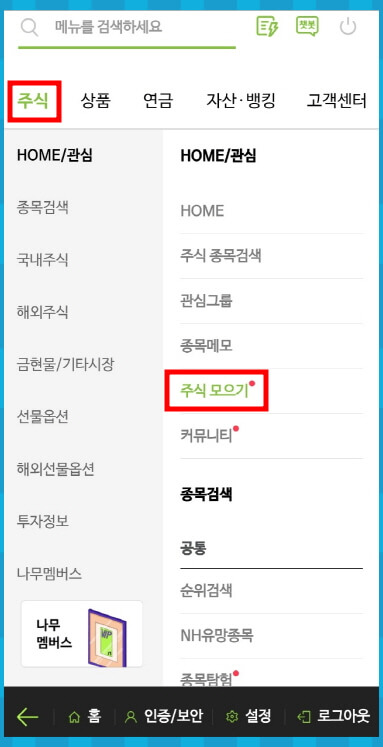 나무증권 어플 주식모으기 메뉴