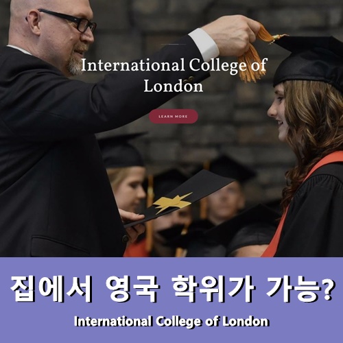  영국유학 100% 국내에서 영국 정식 학사학위 취득 가능!