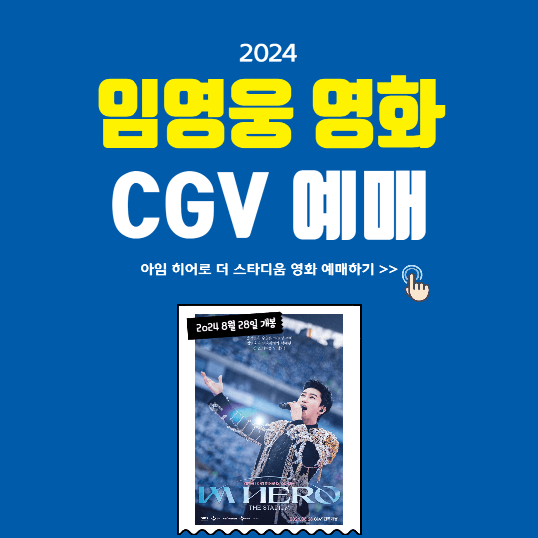 임영웅 영화 &lt;아임 히어로 더 스타디움&gt; 예매